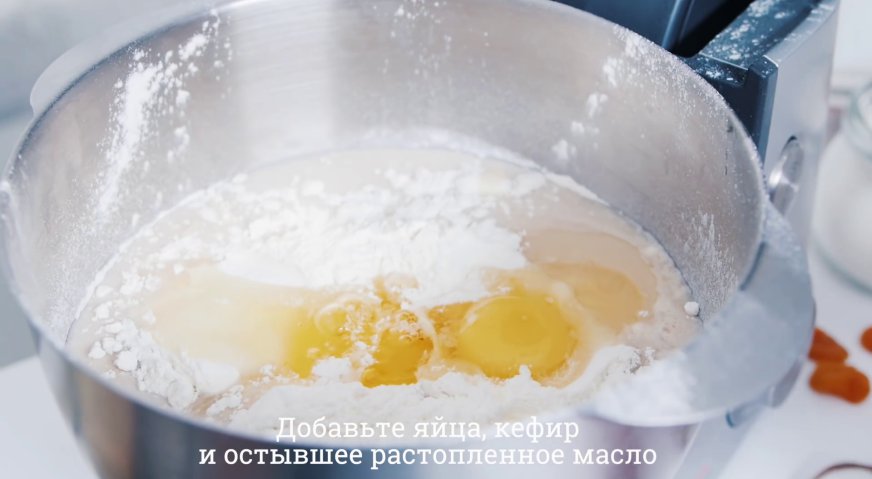 Сладкий осетинский пирог: Добавьте яйца, кефир и остывшее растопленное масло.